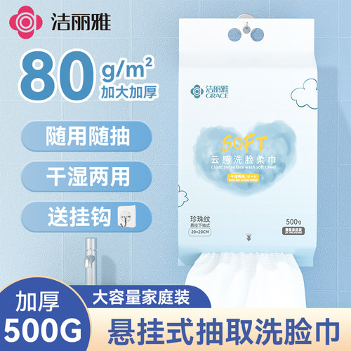 洁丽雅一次性洗脸巾悬挂抽取式