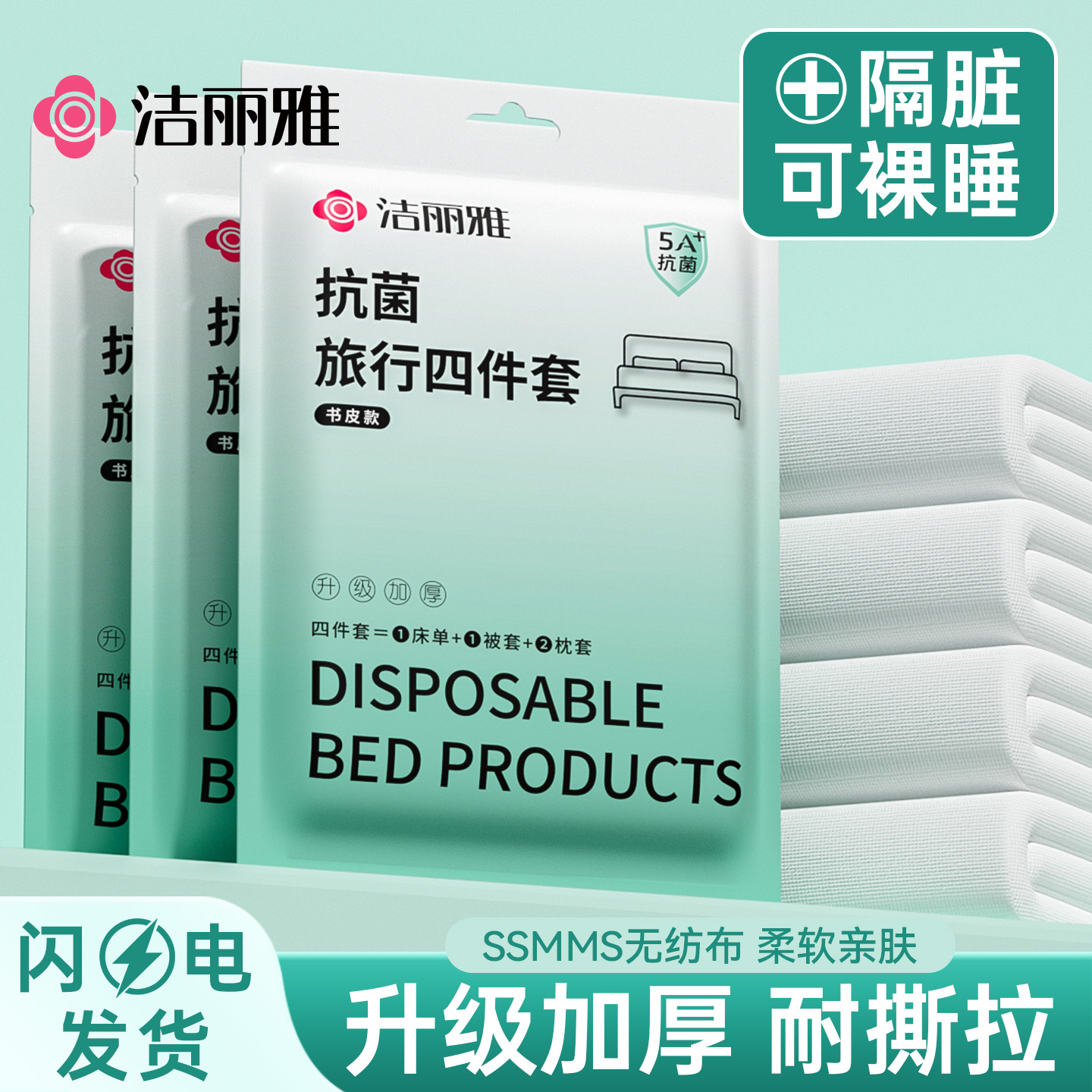 洁丽雅一次性床上四件套床单枕套