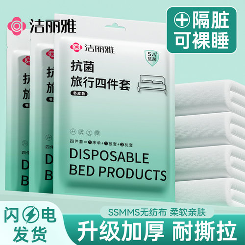 洁丽雅一次性床上四件套床单枕套