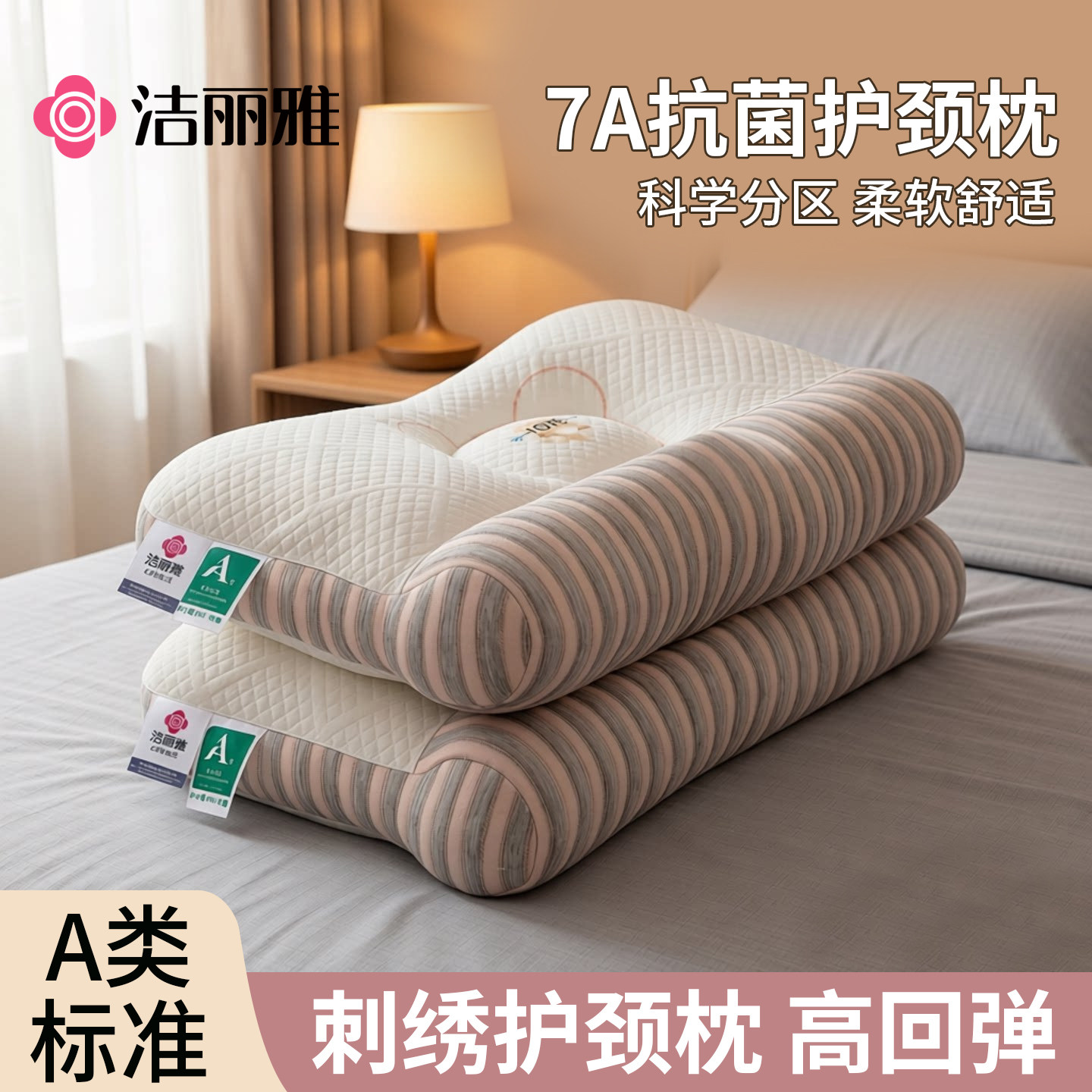 洁丽雅7A抗菌枕头护颈椎枕芯2026新款牵引枕家用一对成人学生宿舍图片