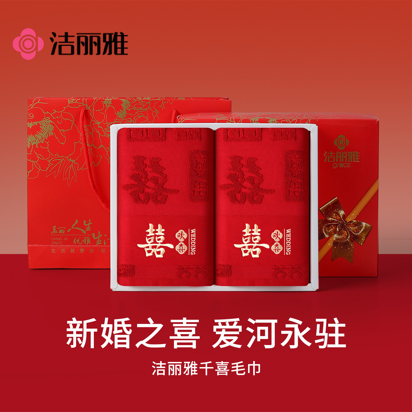 洁丽雅结婚毛巾一对纯棉红色喜庆事喜字高档礼盒装陪嫁回礼伴手礼
