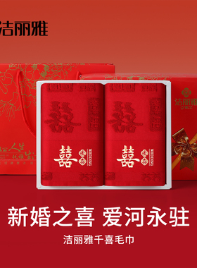 洁丽雅结婚毛巾一对纯棉红色喜庆事喜字高档礼盒装陪嫁回礼伴手礼