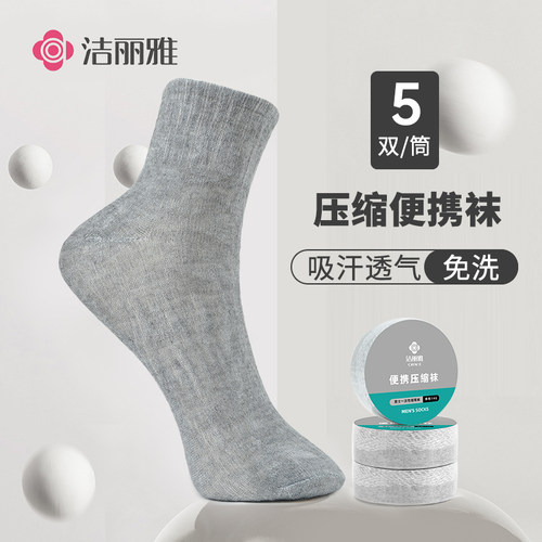 洁丽雅一次性袜子压缩便携袜子