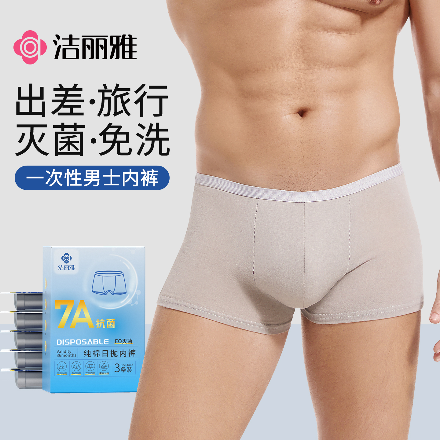 洁丽雅一次性内裤男士旅行平角