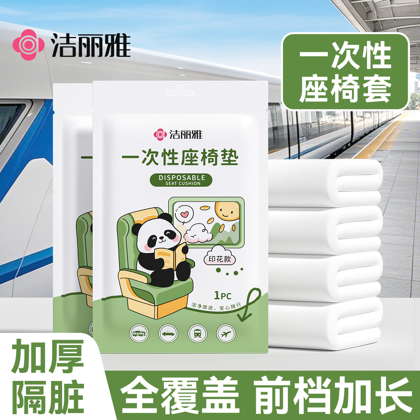 洁丽雅高铁一次性座椅套加厚加长动车火车飞机坐垫隔脏垫座位套