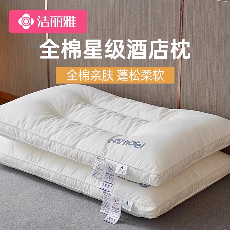洁丽雅枕头枕芯纯棉家用成人护颈椎助睡眠一对学生宿舍酒店专用