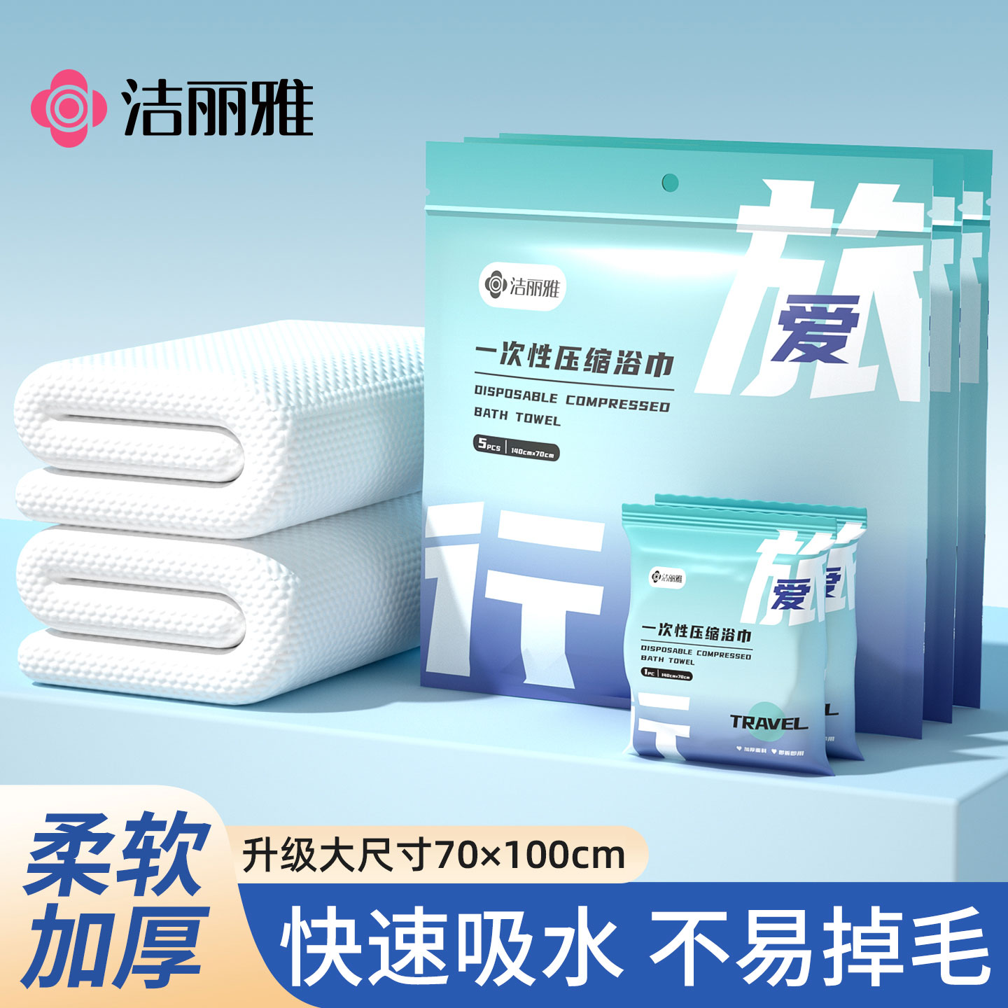 洁丽雅一次性浴巾压缩毛巾