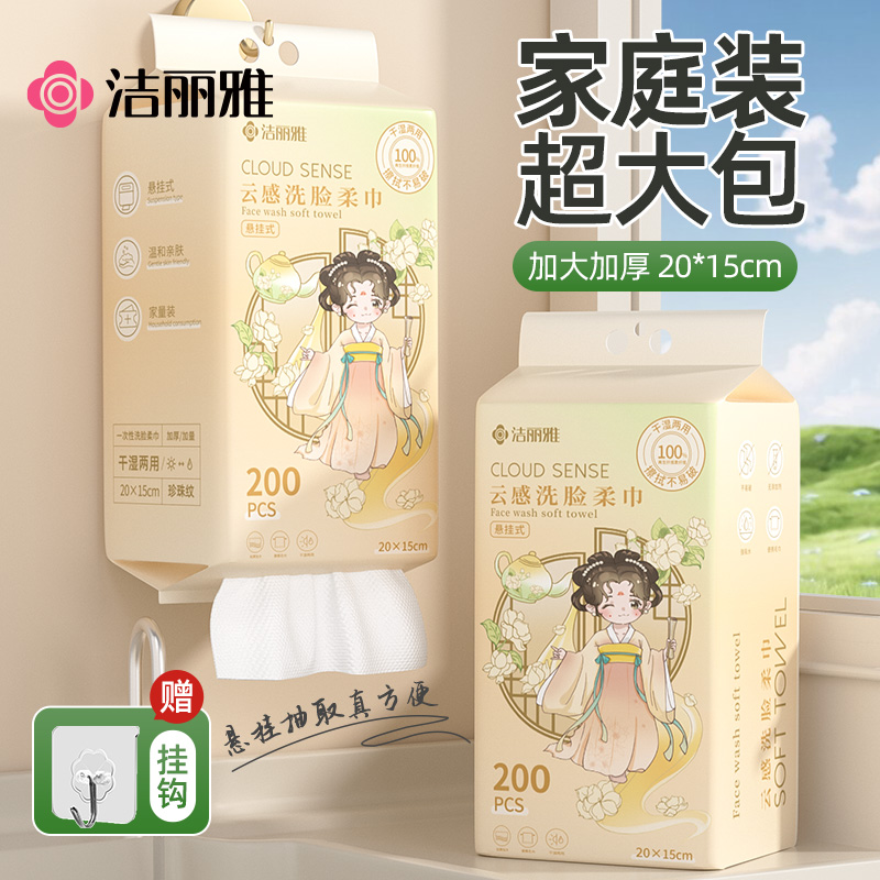 洁丽雅一次性洗脸巾悬挂抽取式女壁挂家庭装美容院大容量擦脸面巾