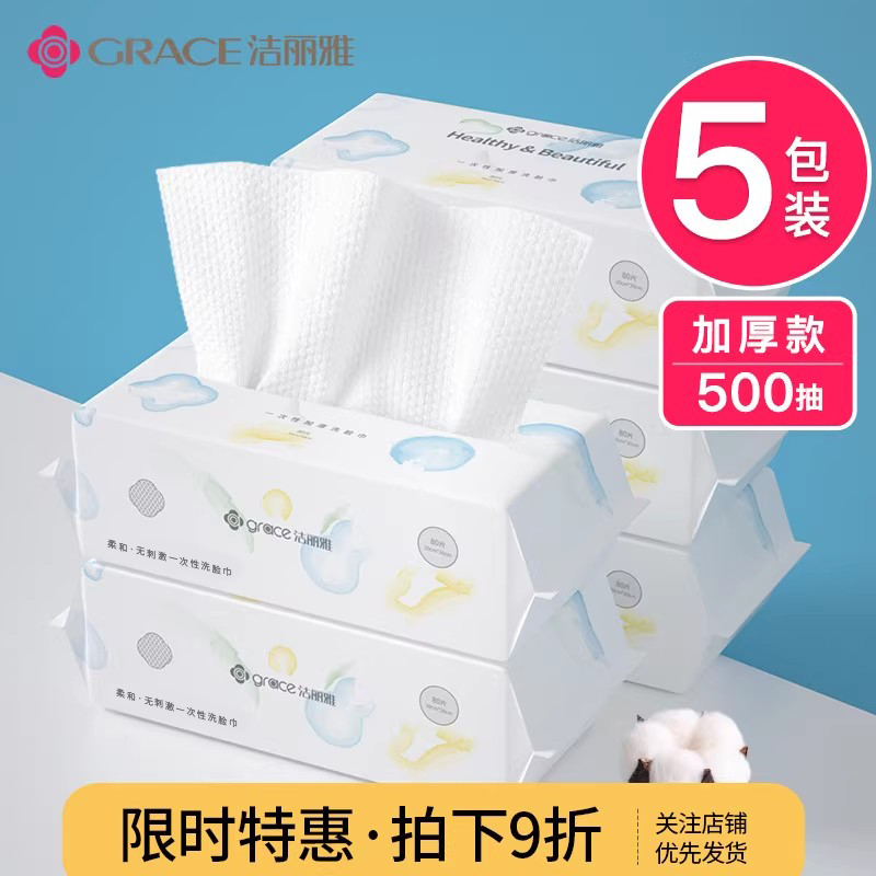 洁丽雅一次性洗脸巾5包装