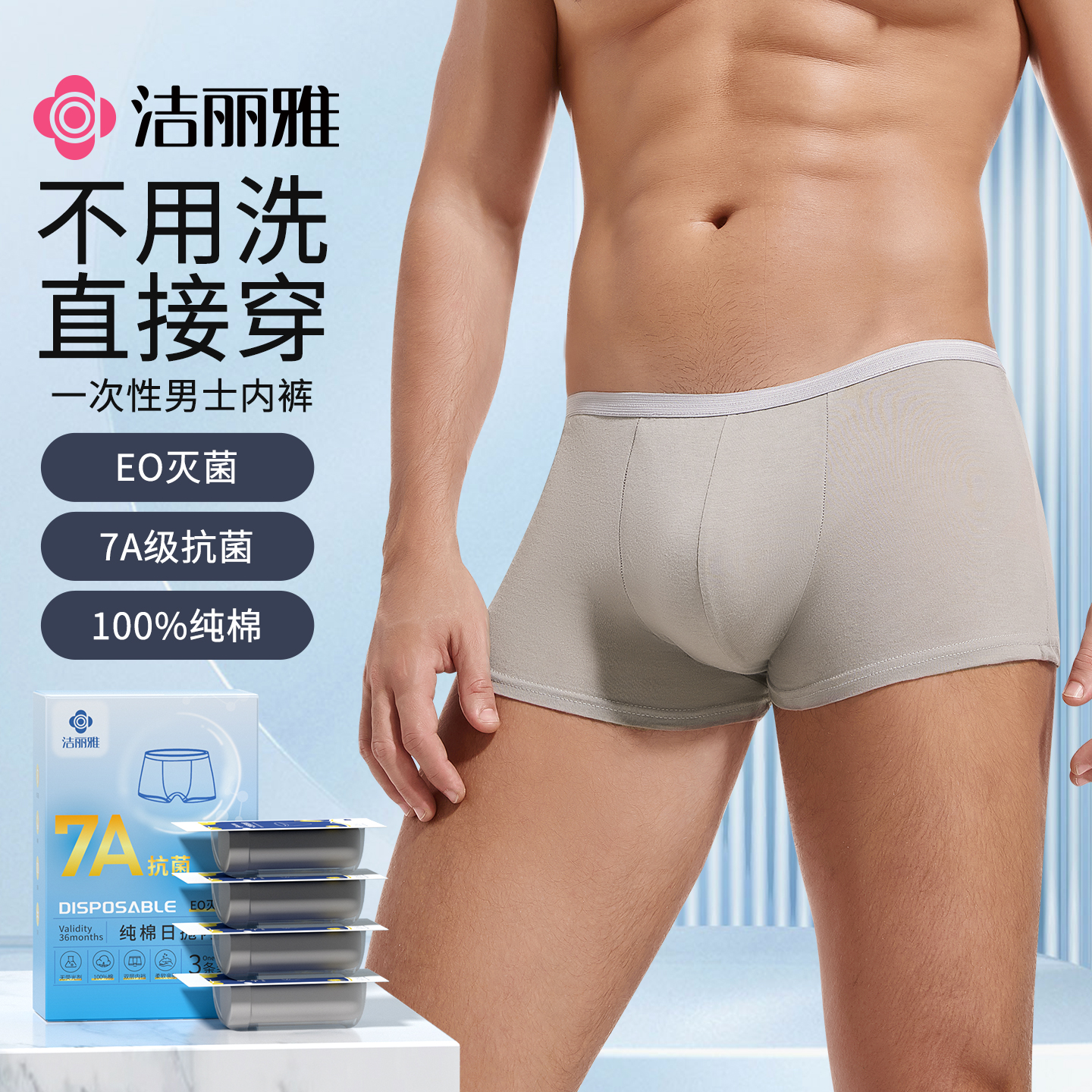 洁丽雅一次性内裤男士平角全棉