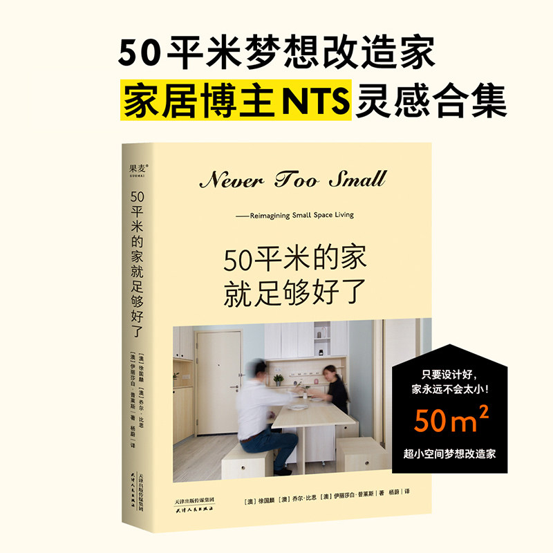 50平米的家就足够好了 家居博主NTS灵感合集 50平米梦想改造家 超小空间设计指南 小户型家居装修灵感书