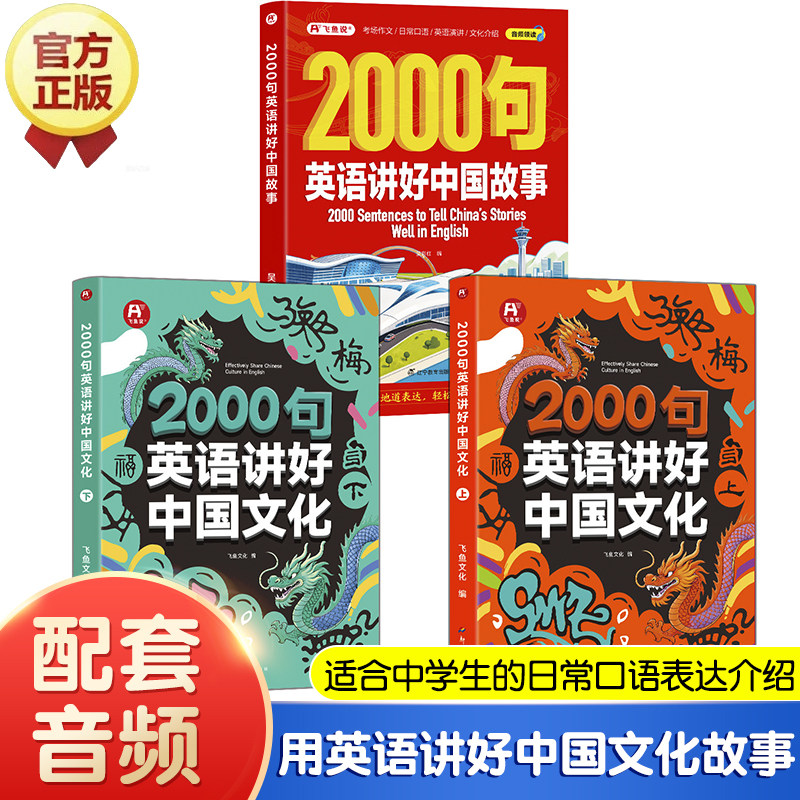【全3册】2000句英语讲好中国文化/故事 初高中学生单词口语训练用英语介绍传统习俗美食地理文艺术阅读理解写作词汇课外推荐书籍图片