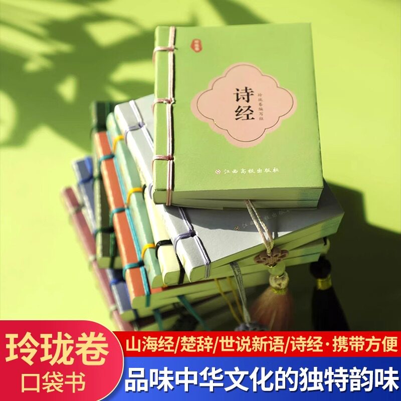中华经典玲珑卷口袋书全10册 便携口袋书楚辞诗经颜氏家训笑林广记山海经人间词话山海经线装工艺 精美中国结小开本传统文化启蒙书