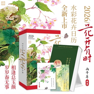 2026《花开有时日历》水彩国风花卉台历文创新年礼物