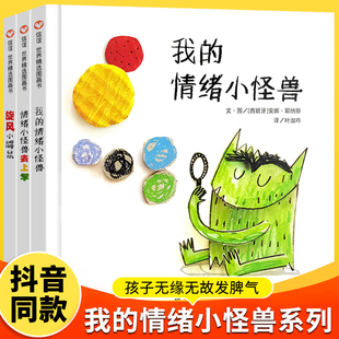 我 情绪小怪兽系列全3册情绪小怪兽去上学旋风小鼹鼠幼儿园宝宝幼小衔接入园准备0 5一6岁儿童绘本情绪管理与性格培养书籍