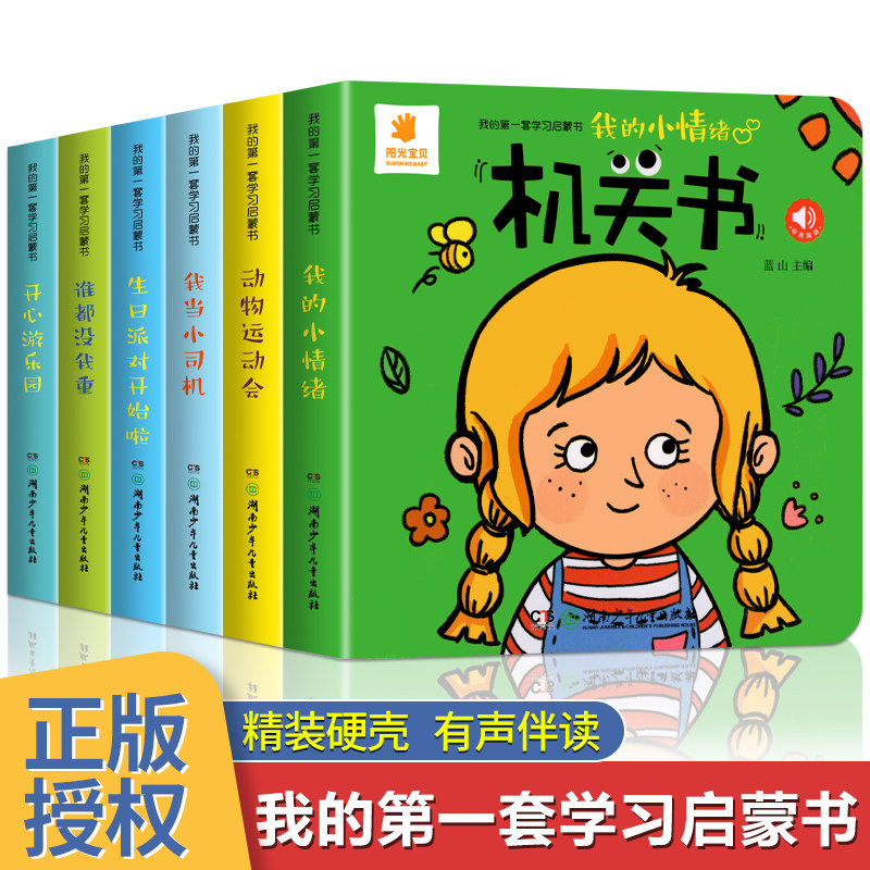 阳光宝贝我的第一套学习启蒙书0-3岁宝宝机关书1-2-4岁儿童益智玩具书早教认知翻翻书立体书绘本图画书正版健康童书精装撕不烂书籍