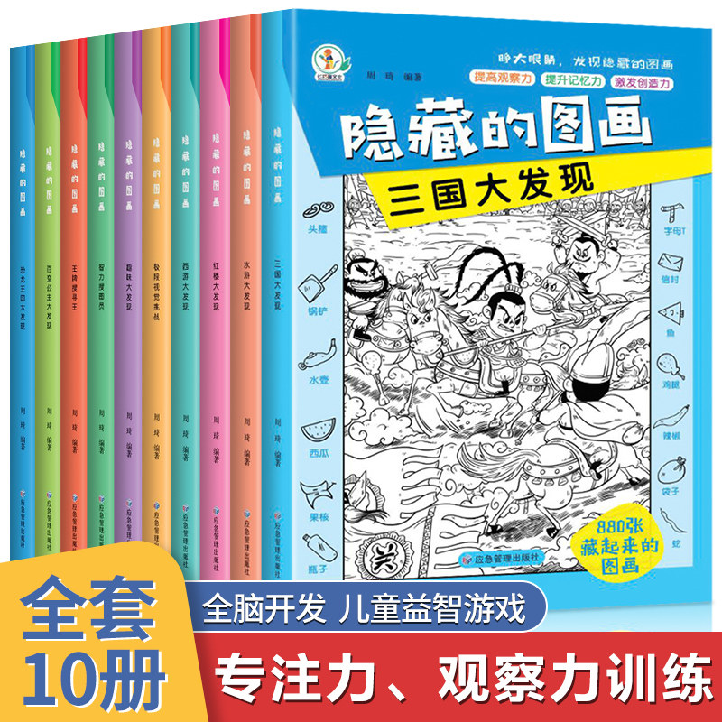 全10册 隐藏的图画 找东西的图册书捉迷藏幼儿园小学生高难度儿童3-6-10岁以上找不同专注力训练注意力趣味游戏公主恐龙四大本名著
