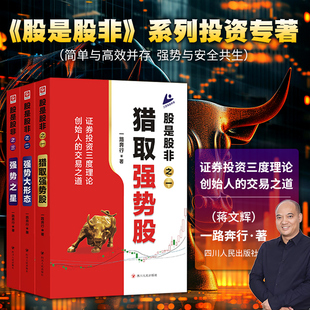 股是股非系列全3册 蒋文辉 著 投资专著简单与高效并存强势与安全共生 金融股市股票书籍 一路奔行