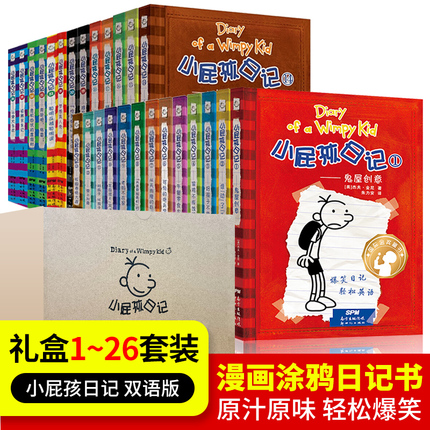正版 小屁孩日记全套 26册中英文双语英文版 英语启蒙读物儿童文学校园漫画书幽默小学生六五四三二年级一年级1-6课外阅读书籍读物