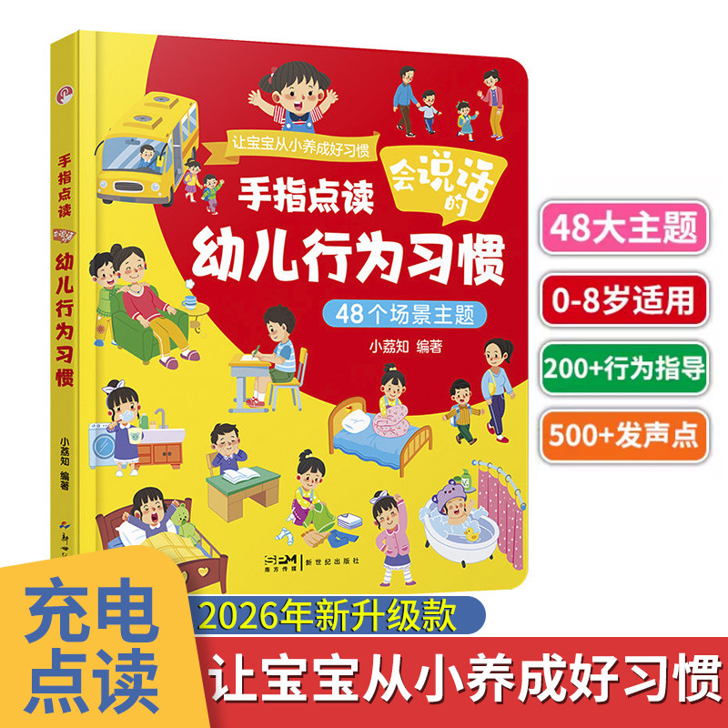 会说话的幼儿行为习惯手指点读发声书 儿童生活习惯养成故事绘本启蒙认知亲子阅读性格优秀品格培养指导成长百科工具书0-3-8岁适用