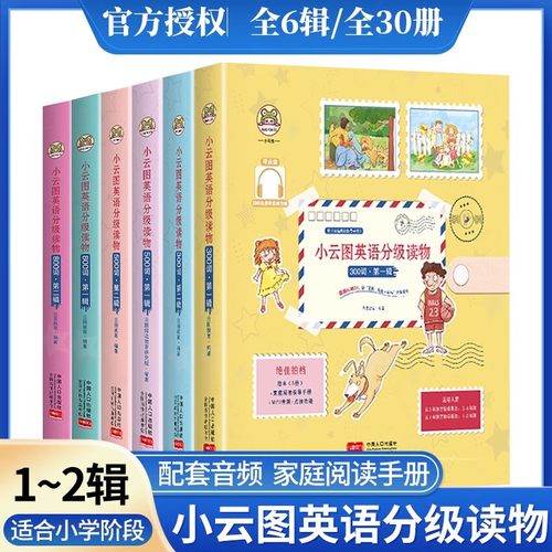 小云图英语分级读物全6辑