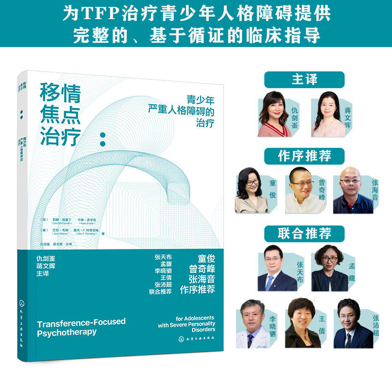 移情焦点治疗:青少年严重人格障碍的治疗 为TFP治疗青少年人格障碍提供完整基于循证的临床指导 精神科医生心理治疗师专业参考书籍