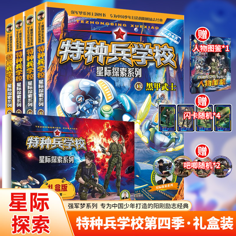 【礼盒装】特种兵学校：星际探索系列 第四季13-16精品礼盒 丰富赠品