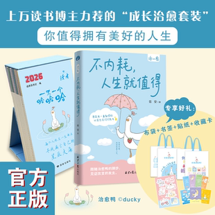 2026年治愈系读者日历+不内耗人生就值得 一天一个哈哈哈 成长治愈日历 治愈鸭原创 每日趣味内容