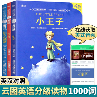 云图 英语分级阅读1000词 小王子 英汉对照附MP3音频 适合五六七年级中小学生必读课外阅读书籍 英语单词语法词汇思维导图分级读物