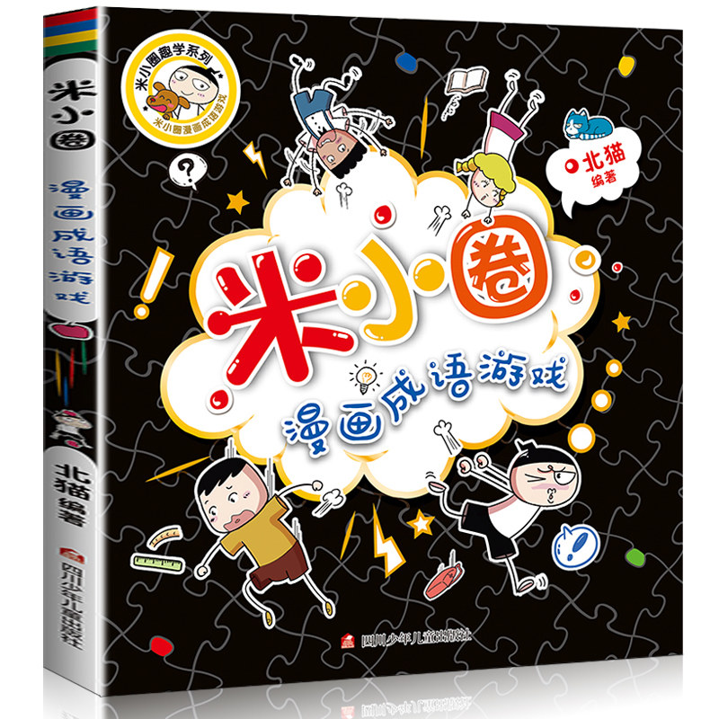 米小圈漫画成语游戏 成语接龙 看图猜成语 成语迷宫6-9-12岁小学生一