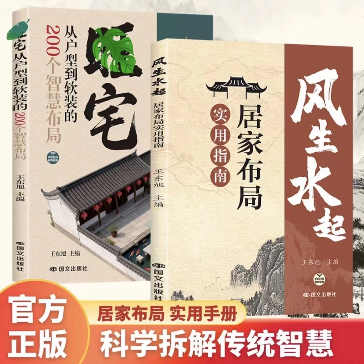 风生水起 居家布局实用指南 家居环境布局 空间设计 传统居住文化 家庭装修参考书籍