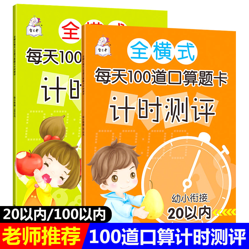 全横式每天100道口算题卡计时测评幼小衔接20以内 100以内上下2册口算术算数本幼儿课外练习册口算题卡天天练作业本人教版同步训练