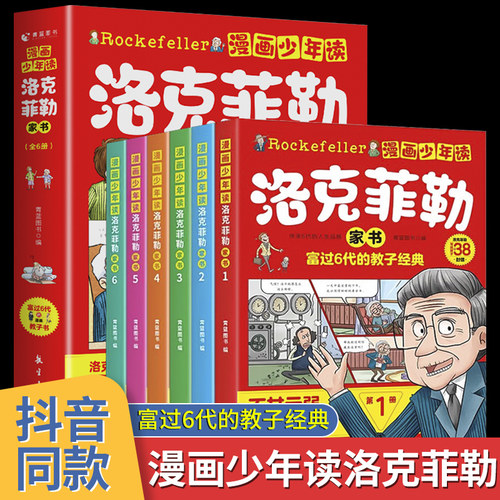洛克菲勒家书（全6册）