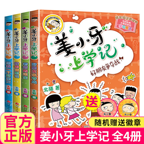 姜小牙上学注音版全套儿童漫画书