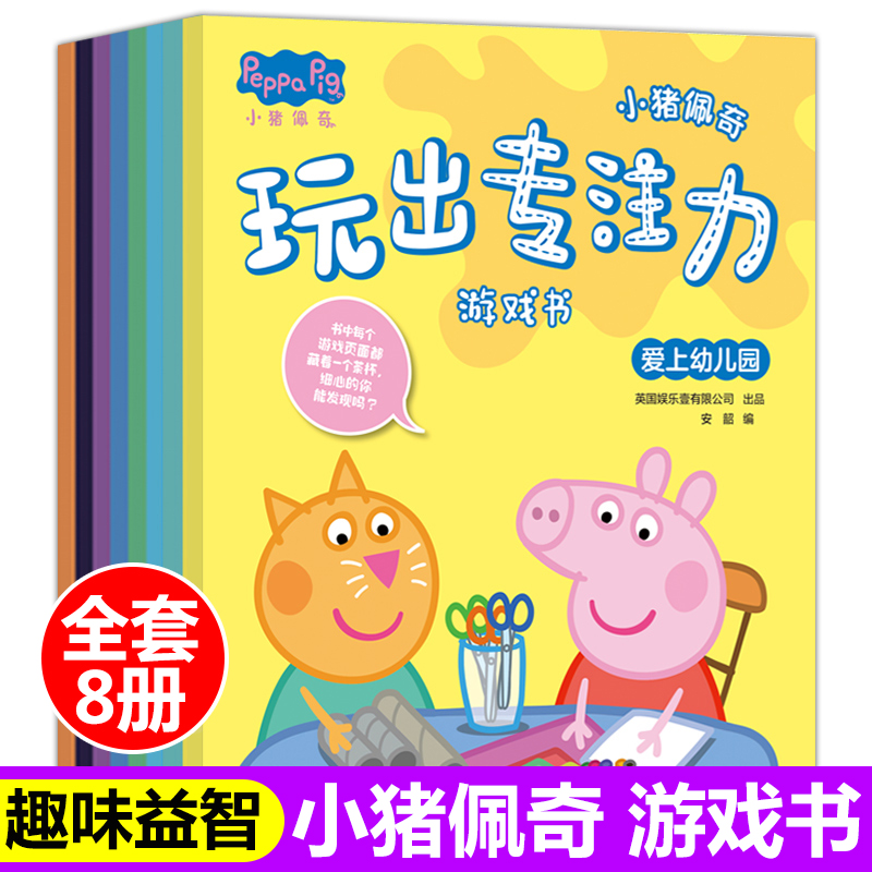 小猪佩奇玩出专注力游戏书全套8册儿童专注力训练2-3-4-5-6周岁幼儿园宝宝左右脑开发儿童益智趣味找不同小猪佩奇绘本图画故事书籍 书籍/杂志/报纸 益智游戏/立体翻翻书/玩具书 原图主图