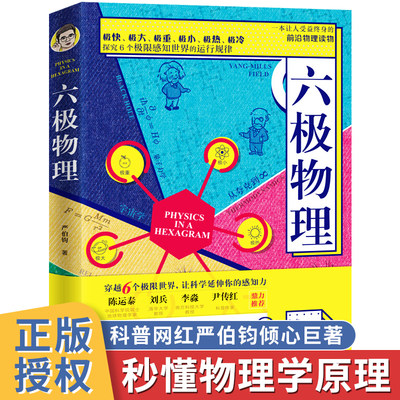 六极物理 严伯钧李淼推荐六级物理中小学生物理科普书籍读物量子物理 爱因斯坦相对论 科学盛宴与读者一起身临其境地感受物理概念