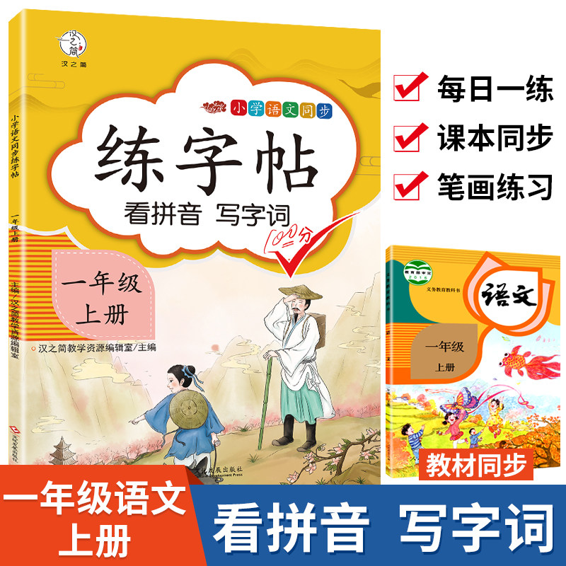练字帖看拼音写字词一年级上册 2021年新版小学语文同步练字帖部编人教版RJ小学生练字1年级上册课文教材生字贴控笔训练好