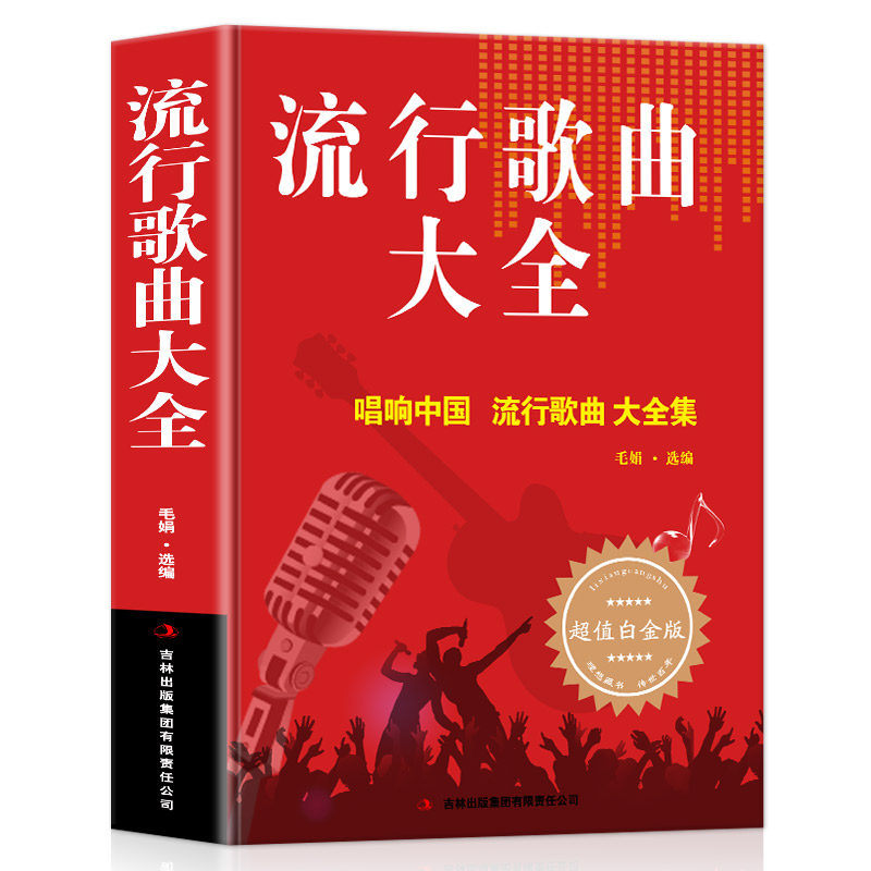 流行歌曲大全 唱响中国大全集8090后怀旧歌曲经典老歌500首简谱歌曲集中老年人最爱的歌大全书音乐影视金曲精选歌词书籍歌谱本乐谱