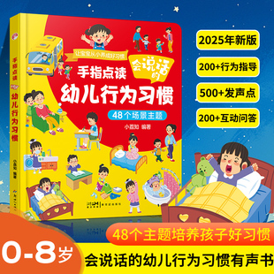 抖音同款 8岁培养宝宝好习惯 幼儿行为习惯手指点读发声书0 6岁亲子品格 会说话 早教有声书生活习惯养成故事绘本启蒙认知书3