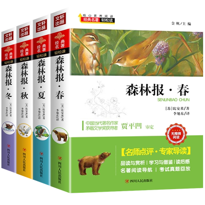 经典名著轻松读：森林报/全4册