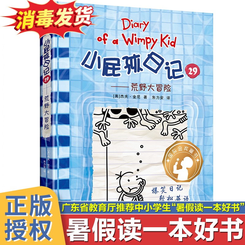 小屁孩日记29荒野大冒险杰夫金尼著2021年暑假读一本好书精装儿童文学爆笑漫画日记中英双语版6-9-12岁小学生三四五六课外阅读书籍