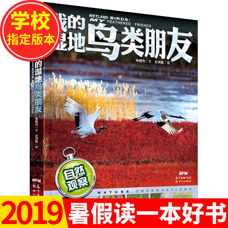 我的湿地鸟类朋友 宋晓杰著 2019暑假读一本好书湿地鸟类世界之旅自然观察 6-9-12岁小学生暑假指定阅读课外书籍 广东新世纪出版社