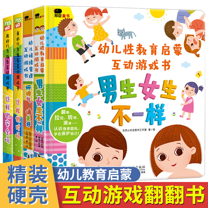 男生女生不一样儿童性教育启蒙绘本4-5-6一10岁幼儿早教3d立体翻翻