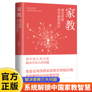 家教：成为智慧而幸福的家长 郑委著 深耕家庭教育20载 用中国文化解决家教问题家教智慧三大难题家庭教育指导书籍
