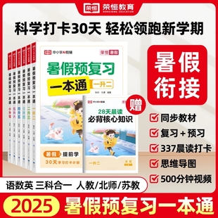 6年级语数英预习复习 荣恒 暑假预复习一本通 2025新版 暑假衔接1