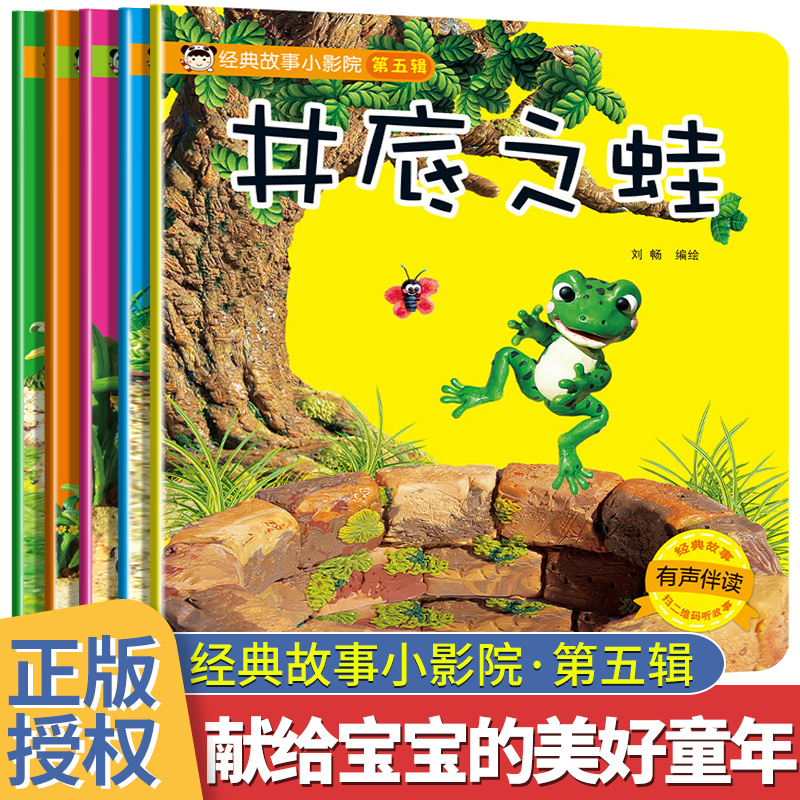 经典故事小影院绘本第五辑全5册狐假虎威鹬蚌相争井底之蛙宝宝绘本儿童睡前故事幼儿园睡前故事书大全婴儿0-1一3-6岁的书籍带拼音