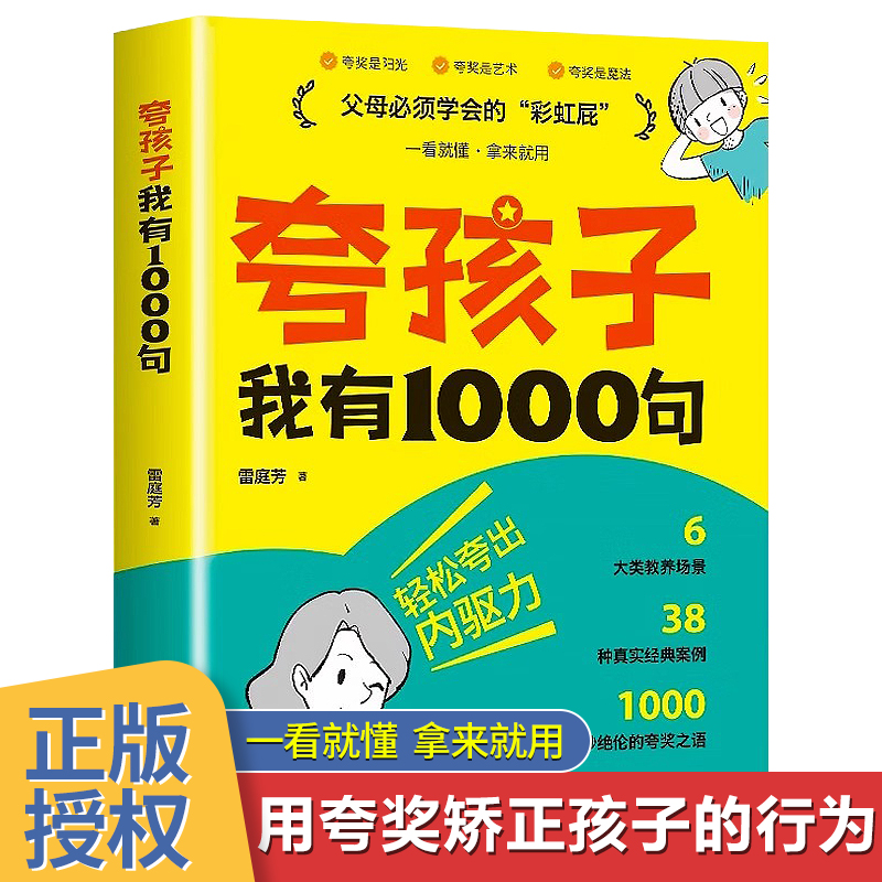 夸孩子我有1000句家庭教育