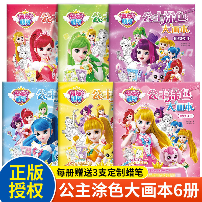 奇妙萌可公主涂色大画本全6册幼儿园图画本涂色填色画公主3到6岁儿童绘本幼儿园卡通动漫绘画素材女孩子玩具7岁以上画本儿童涂色