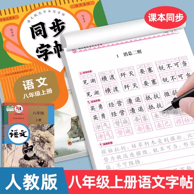 2025新版 八年级上册语文同步字帖正楷人教版 初一二8上正版钢笔硬笔书法生字练习初中七年级字帖