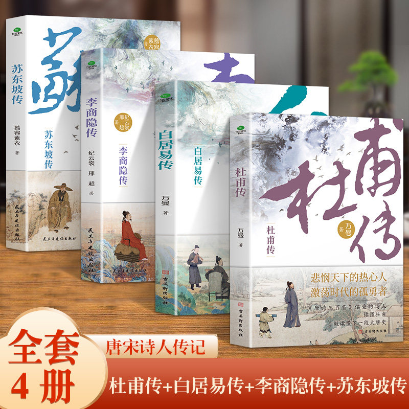 唐宋诗人传记全套4册 杜甫传+白居易传+李商隐传+苏东坡传 诗人传记文学书籍 解读古代文人生命轨迹